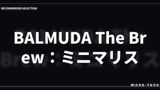 BALMUDA The Brew：ミニマリストの美意識が宿る一台