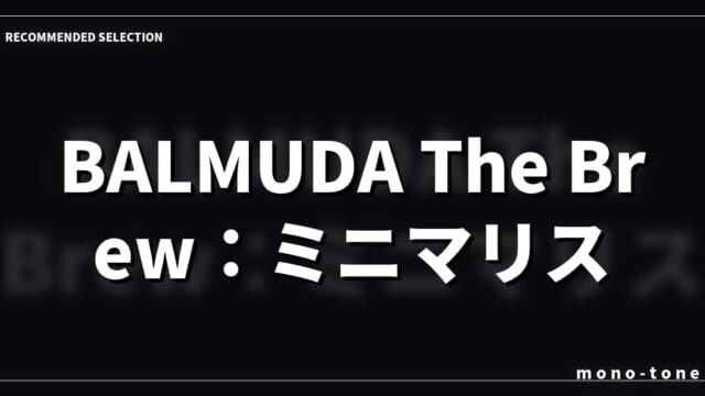 BALMUDA The Brew：ミニマリストの美意識が宿る一台