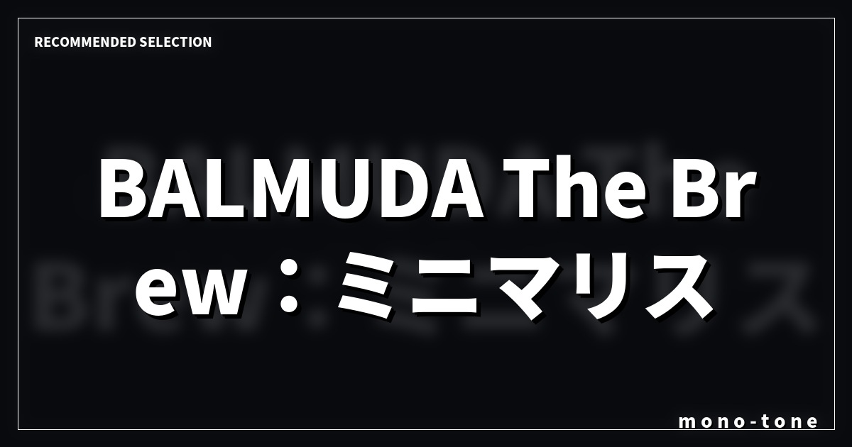 BALMUDA The Brew：ミニマリストの美意識が宿る一台