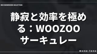静寂と効率を極める：WOOZOOサーキュレーターの哲学