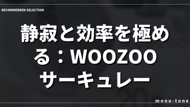 静寂と効率を極める：WOOZOOサーキュレーターの哲学
