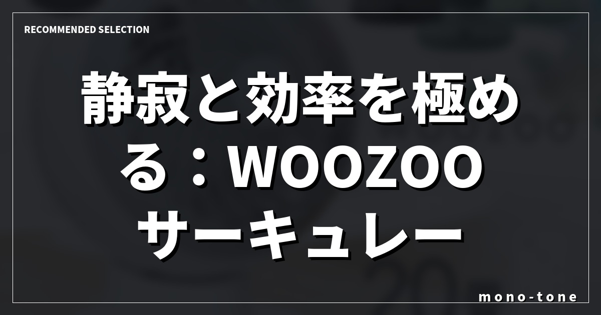 静寂と効率を極める：WOOZOOサーキュレーターの哲学