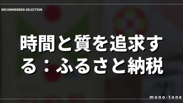 時間と質を追求する：ふるさと納税 無洗米食べ比べ