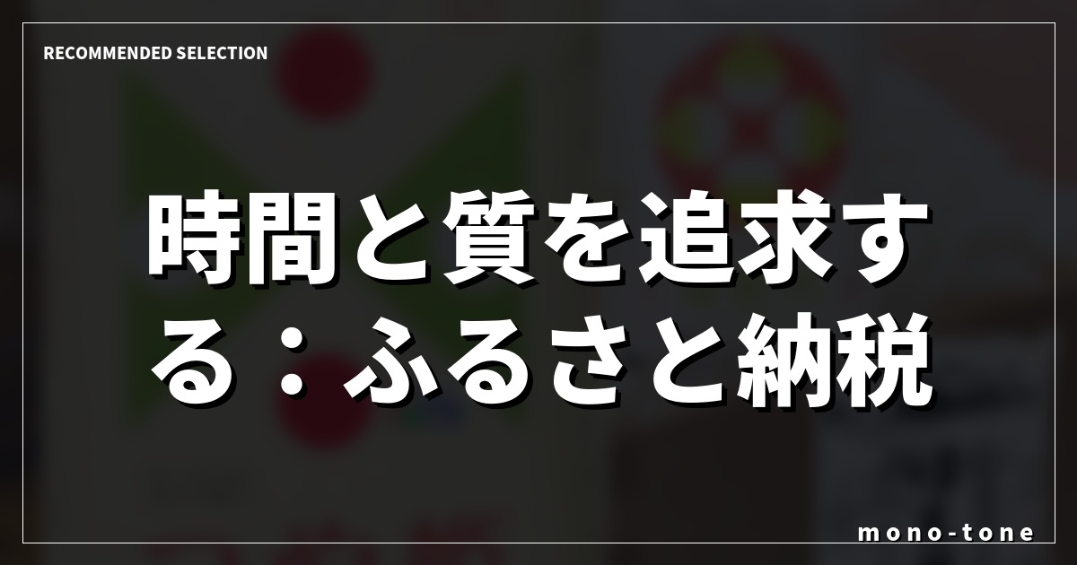 時間と質を追求する:ふるさと納税 無洗米食べ比べ 時間と質を追求する:ふるさと納税 無洗米食べ比べ