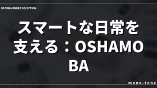 スマートな日常を支える：OSHAMOBA miniの静かな存在感