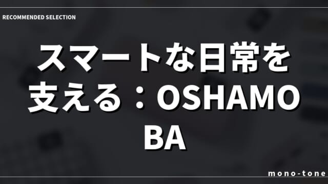 スマートな日常を支える：OSHAMOBA miniの静かな存在感