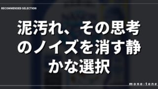 泥汚れ、その思考のノイズを消す静かな選択