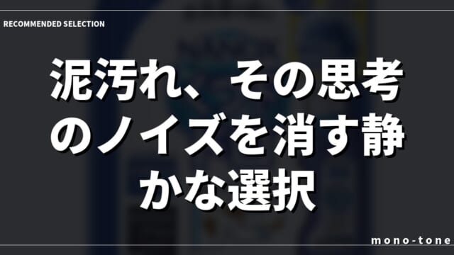 泥汚れ、その思考のノイズを消す静かな選択