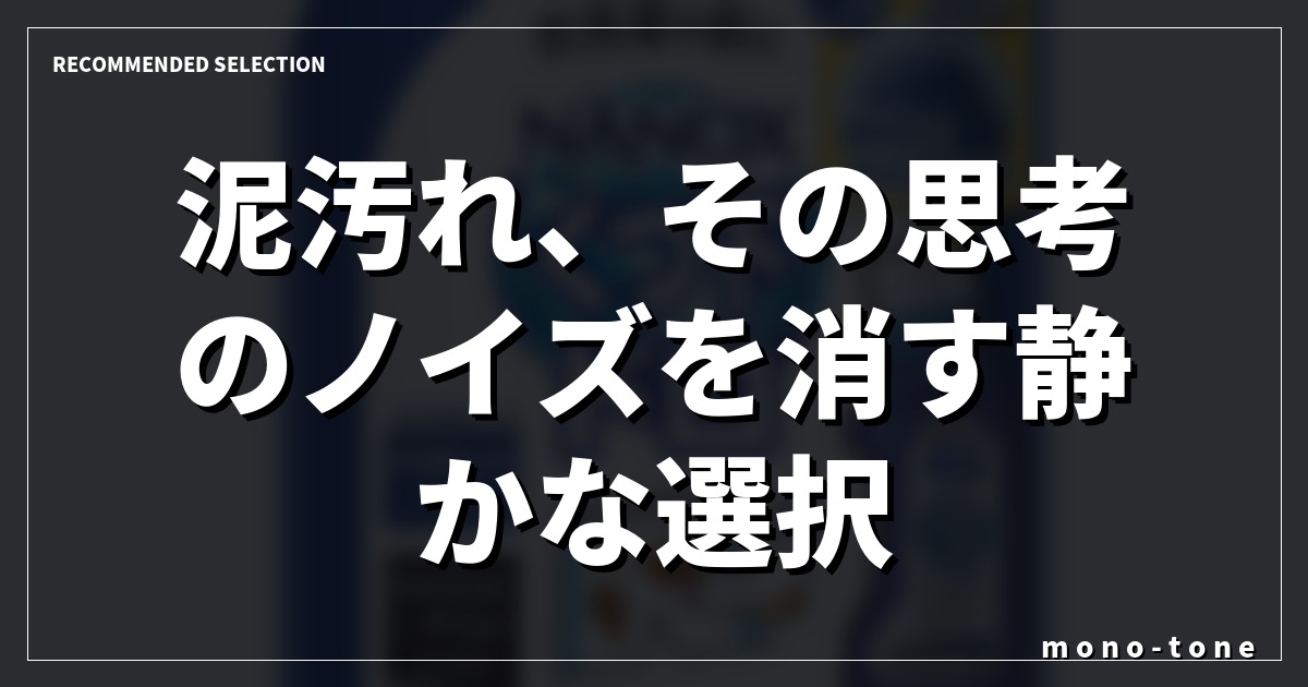 泥汚れ、その思考のノイズを消す静かな選択 泥汚れ、その思考のノイズを消す静かな選択