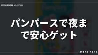 【神評価4.82！】パンパースで夜まで安心ゲット