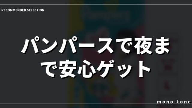 【神評価4.82！】パンパースで夜まで安心ゲット