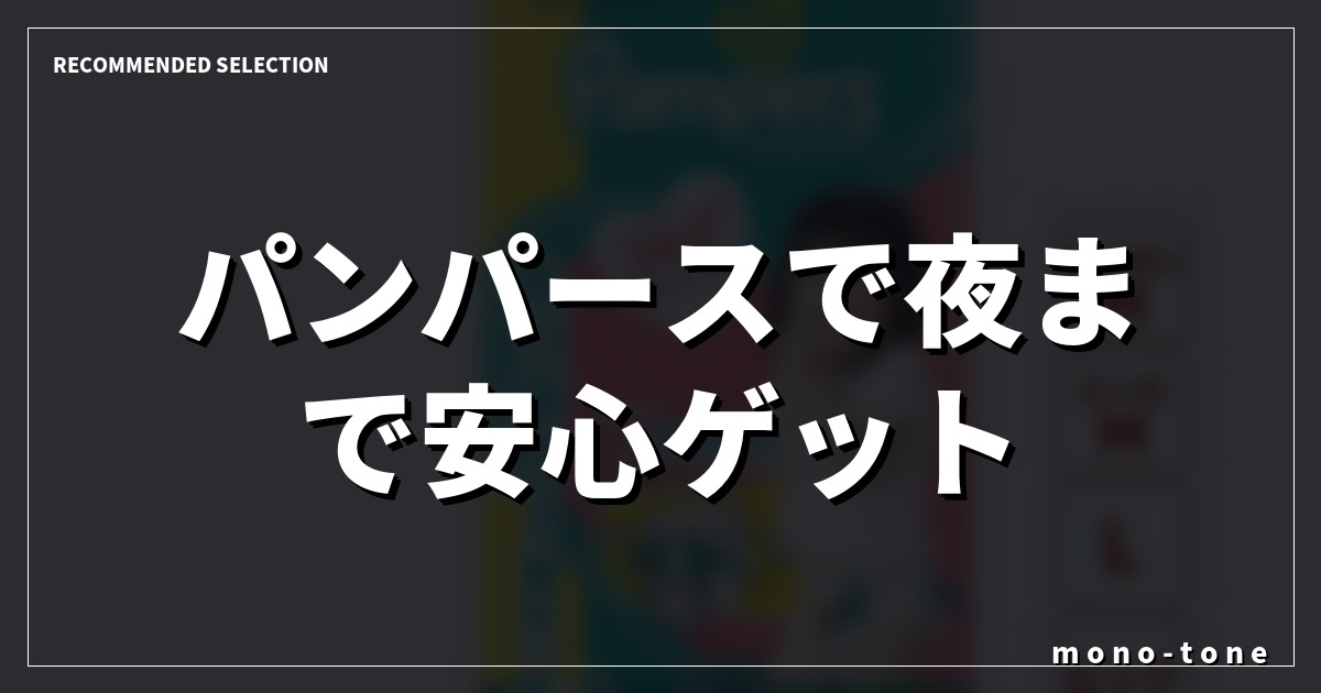 【神評価4.82！】パンパースで夜まで安心ゲット