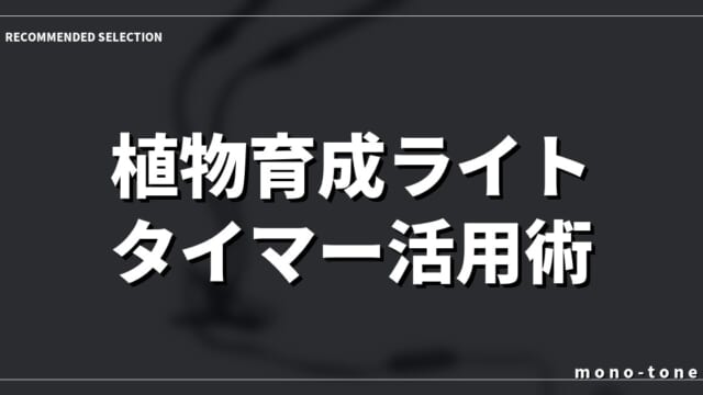 植物育成ライト タイマー活用術！室内でも観葉植物を枯らさない選び方