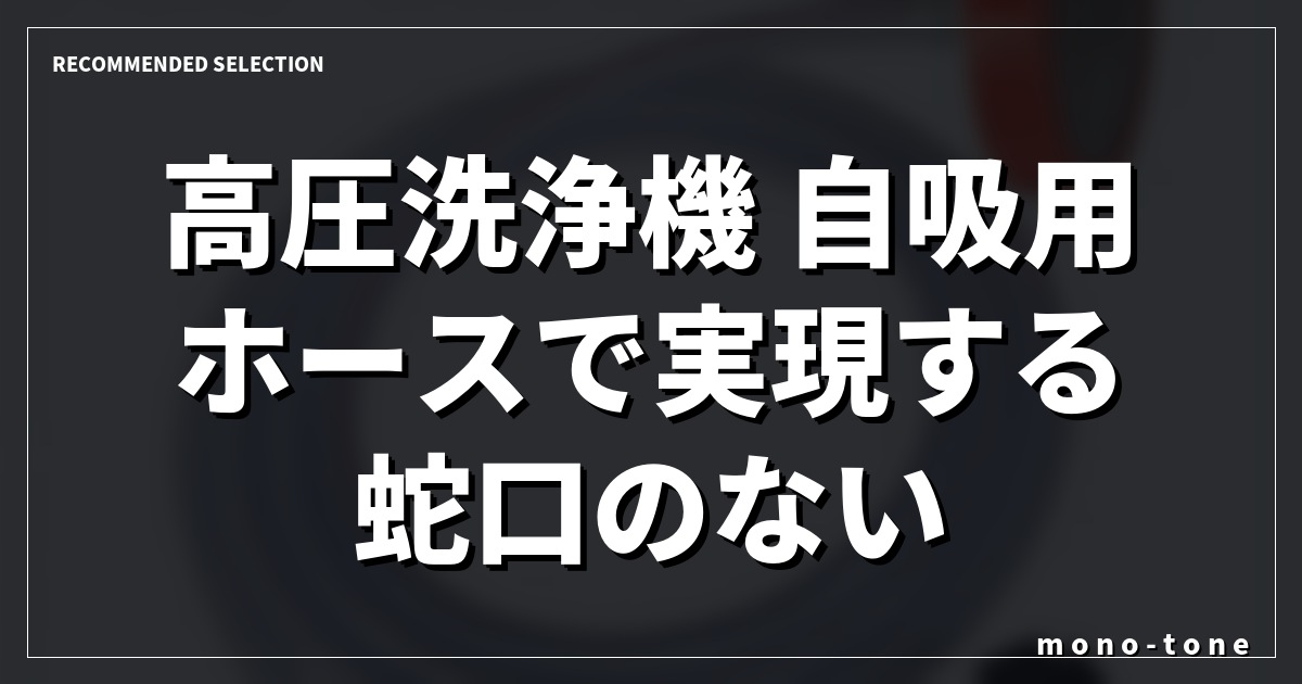 高圧洗浄機 自吸用ホースで実現する蛇口のない場所の強力洗浄術