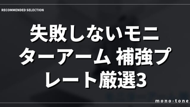 失敗しないモニターアーム 補強プレート厳選3モデル徹底比較