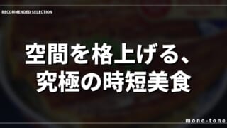 空間を格上げる、究極の時短美食。