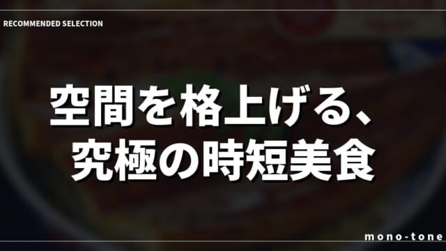 空間を格上げる、究極の時短美食。