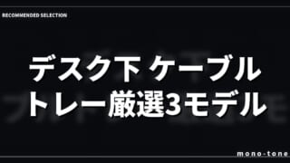 デスク下 ケーブルトレー厳選3モデル！配線をごちゃつかせる悩みを解決する収納術