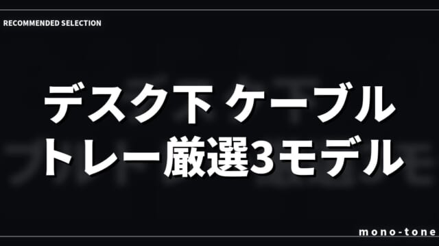 デスク下 ケーブルトレー厳選3モデル！配線をごちゃつかせる悩みを解決する収納術
