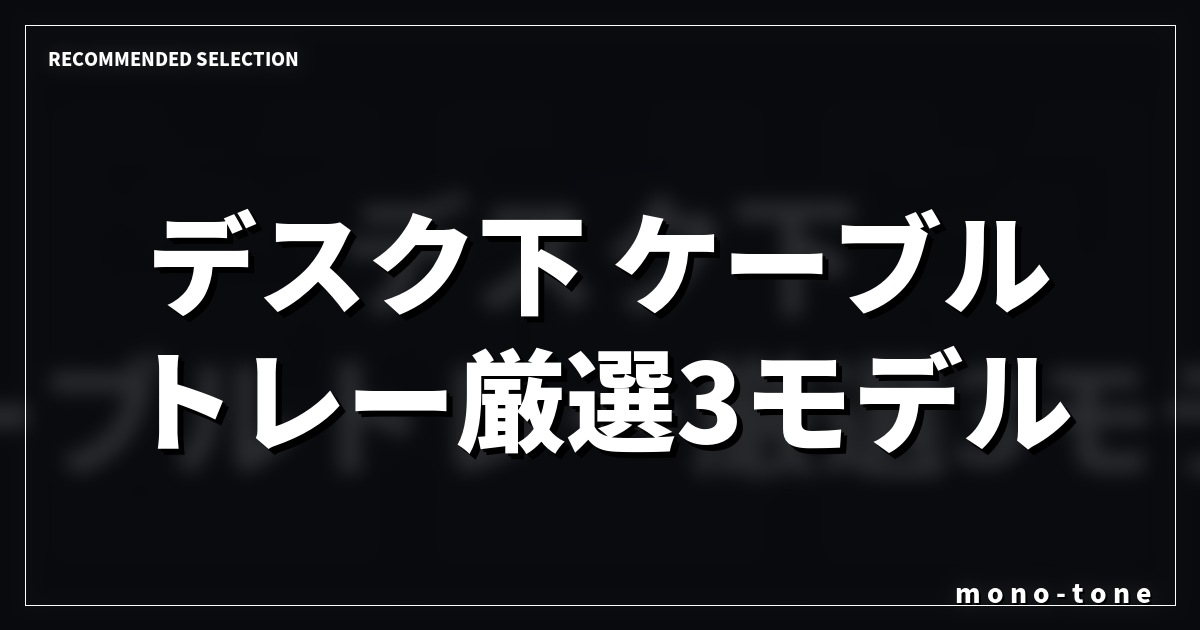 デスク下 ケーブルトレー厳選3モデル!配線をごちゃつかせる悩みを解決する収納術 デスク下 ケーブルトレー厳選3モデル!配線をごちゃつかせる悩みを解決する収納術