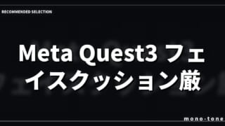 Meta Quest3 フェイスクッション厳選3モデル！快適な装着感と選び方