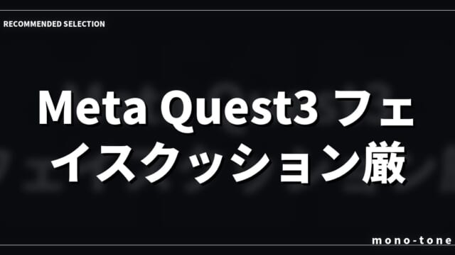 Meta Quest3 フェイスクッション厳選3モデル！快適な装着感と選び方