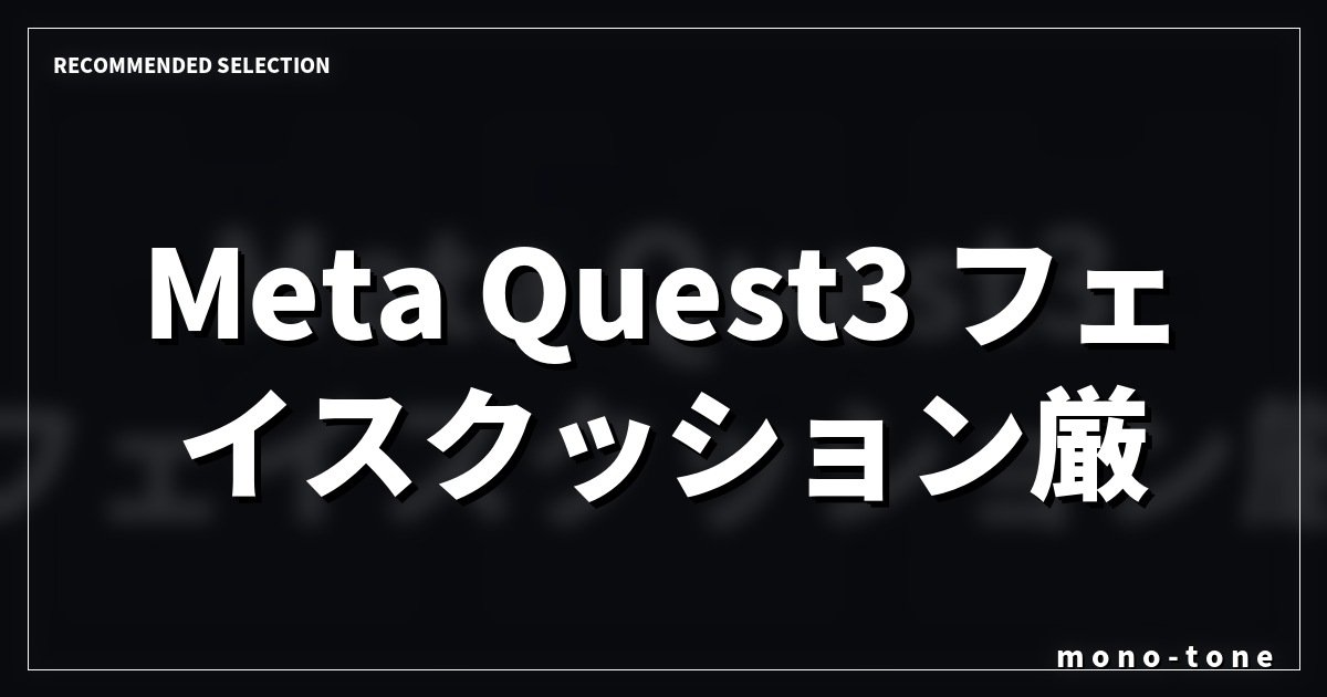 Meta Quest3 フェイスクッション厳選3モデル!快適な装着感と選び方 Meta Quest3 フェイスクッション厳選3モデル!快適な装着感と選び方