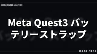 Meta Quest3 バッテリーストラップ厳選3モデル徹底比較：2026年版