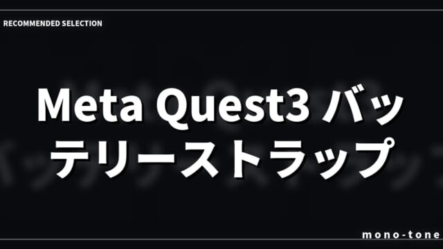 Meta Quest3 バッテリーストラップ厳選3モデル徹底比較：2026年版
