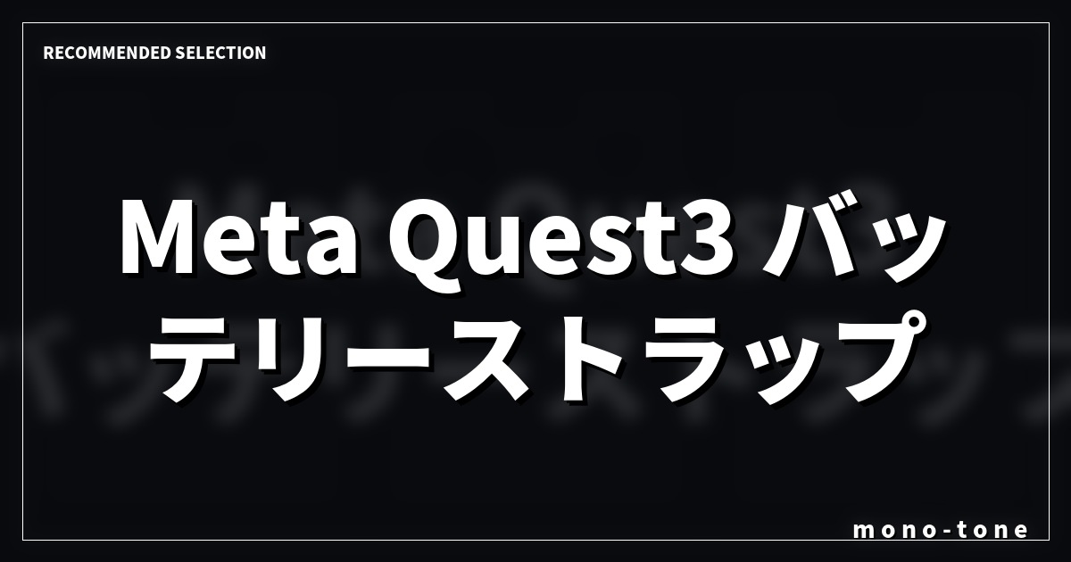 Meta Quest3 バッテリーストラップ厳選3モデル徹底比較:2026年版 Meta Quest3 バッテリーストラップ厳選3モデル徹底比較:2026年版
