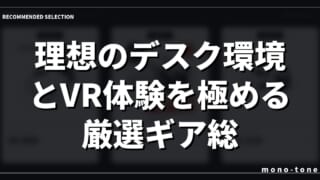 【2026年最新版】理想のデスク環境とVR体験を極める厳選ギア総集編