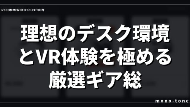 【2026年最新版】理想のデスク環境とVR体験を極める厳選ギア総集編