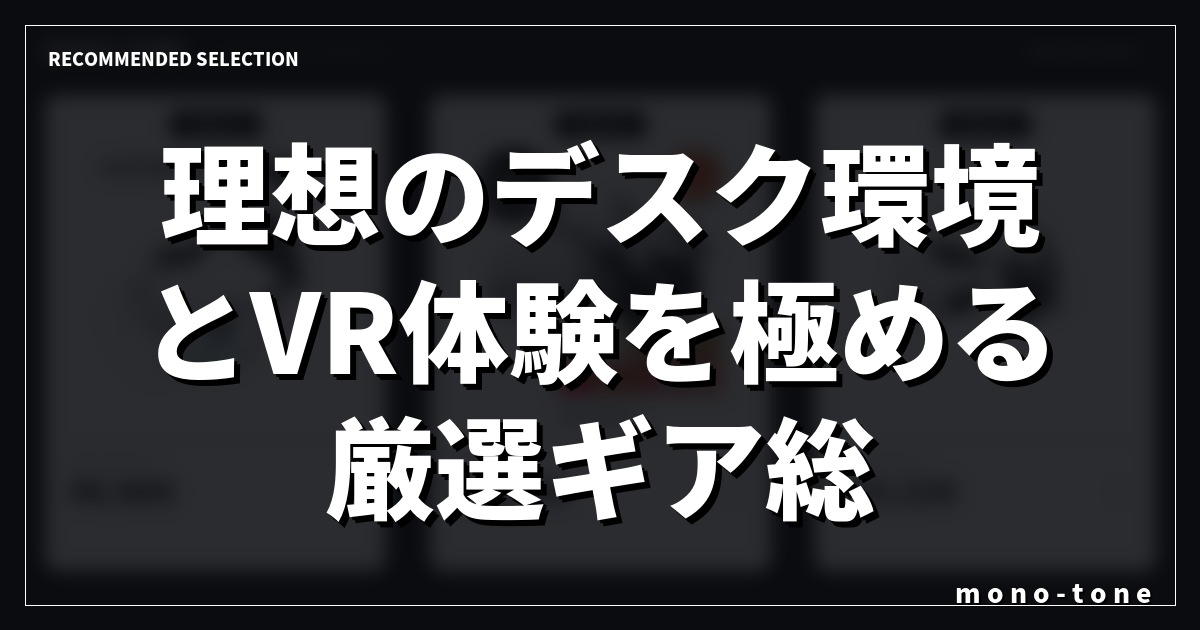 【2026年最新版】理想のデスク環境とVR体験を極める厳選ギア総集編 【2026年最新版】理想のデスク環境とVR体験を極める厳選ギア総集編