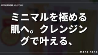 ミニマルを極める肌へ。クレンジングで叶える、豊かな余白