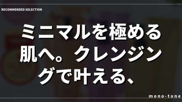 ミニマルを極める肌へ。クレンジングで叶える、豊かな余白