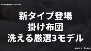 【2026年版】新タイプ登場 掛け布団 洗える厳選3モデル！毎日の睡眠が変わる感動の寝具
