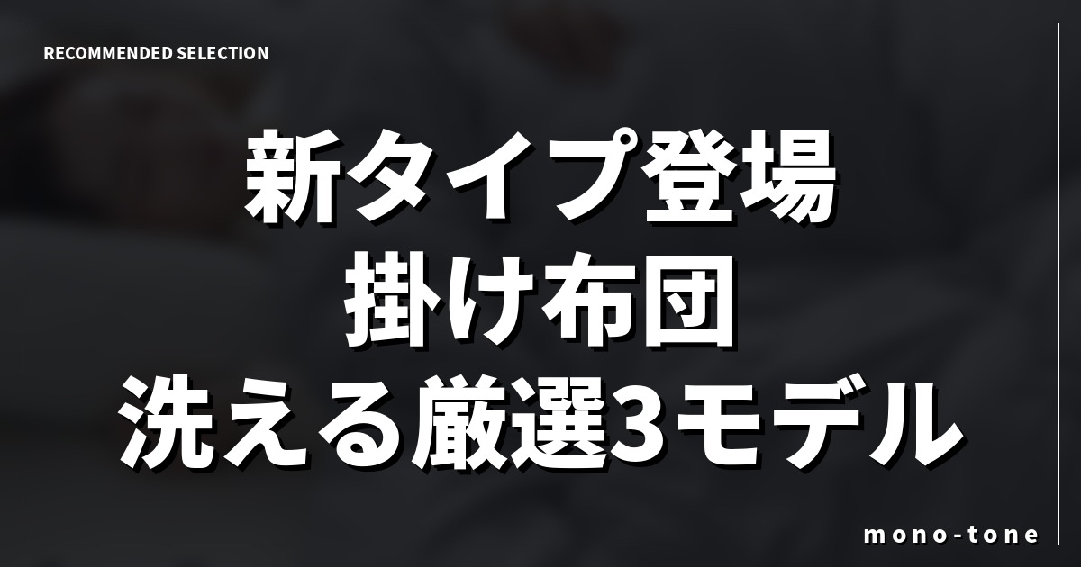 【2026年版】新タイプ登場 掛け布団 洗える厳選3モデル！毎日の睡眠が変わる感動の寝具
