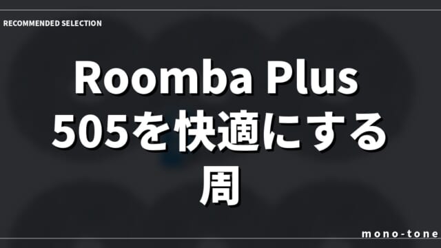 Roomba Plus 505を快適にする周辺パーツとロボット掃除機3選