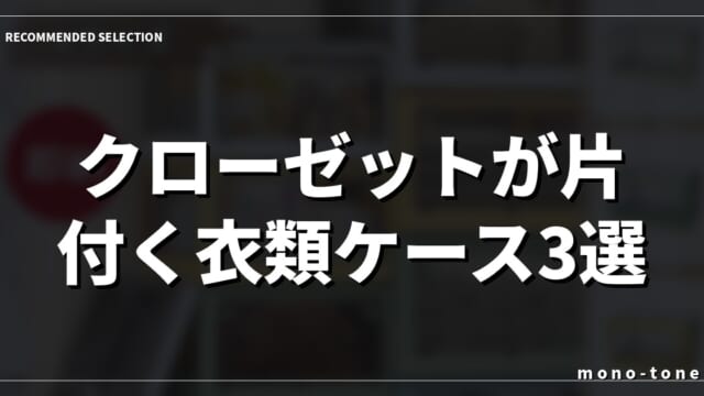 クローゼットが片付く衣類ケース3選