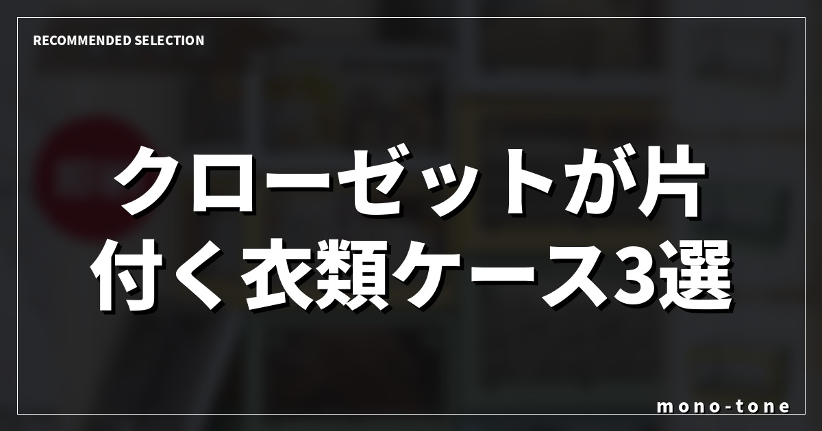 クローゼットが片付く衣類ケース3選