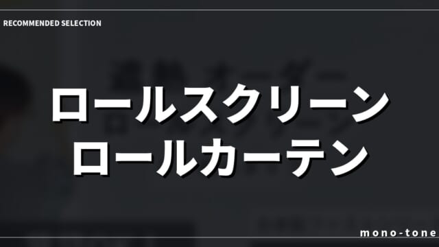 【2026年版】ロールスクリーン ロールカーテン 遮熱で選ぶ厳選3モデル