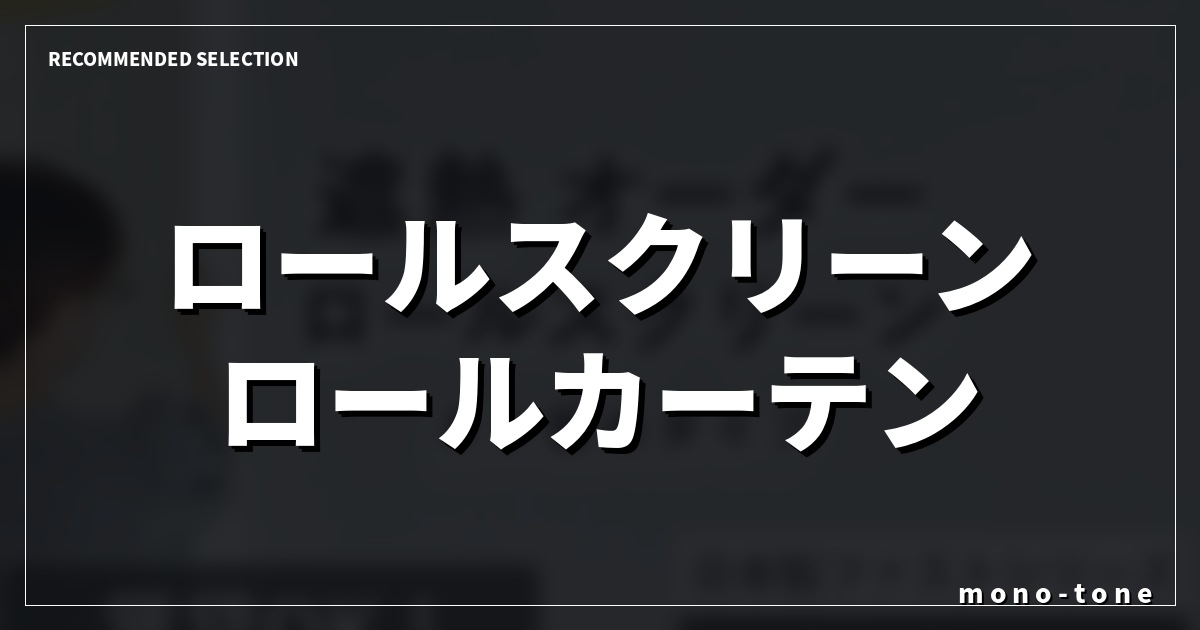 【2026年版】ロールスクリーン ロールカーテン 遮熱で選ぶ厳選3モデル