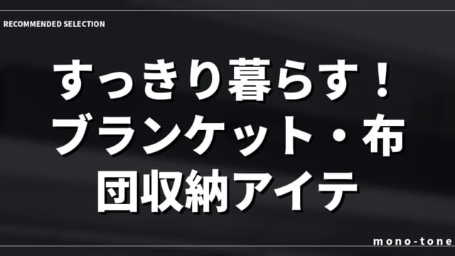 すっきり暮らす！ブランケット・布団収納アイテム厳選3選