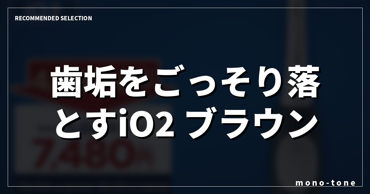 【2026最新】歯垢をごっそり落とすiO2 ブラウン オーラルB厳選3モデル