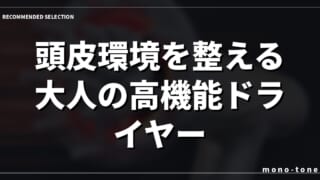 頭皮環境を整える大人の高機能ドライヤー ヘアドライヤー 頭皮ケア厳選3モデル