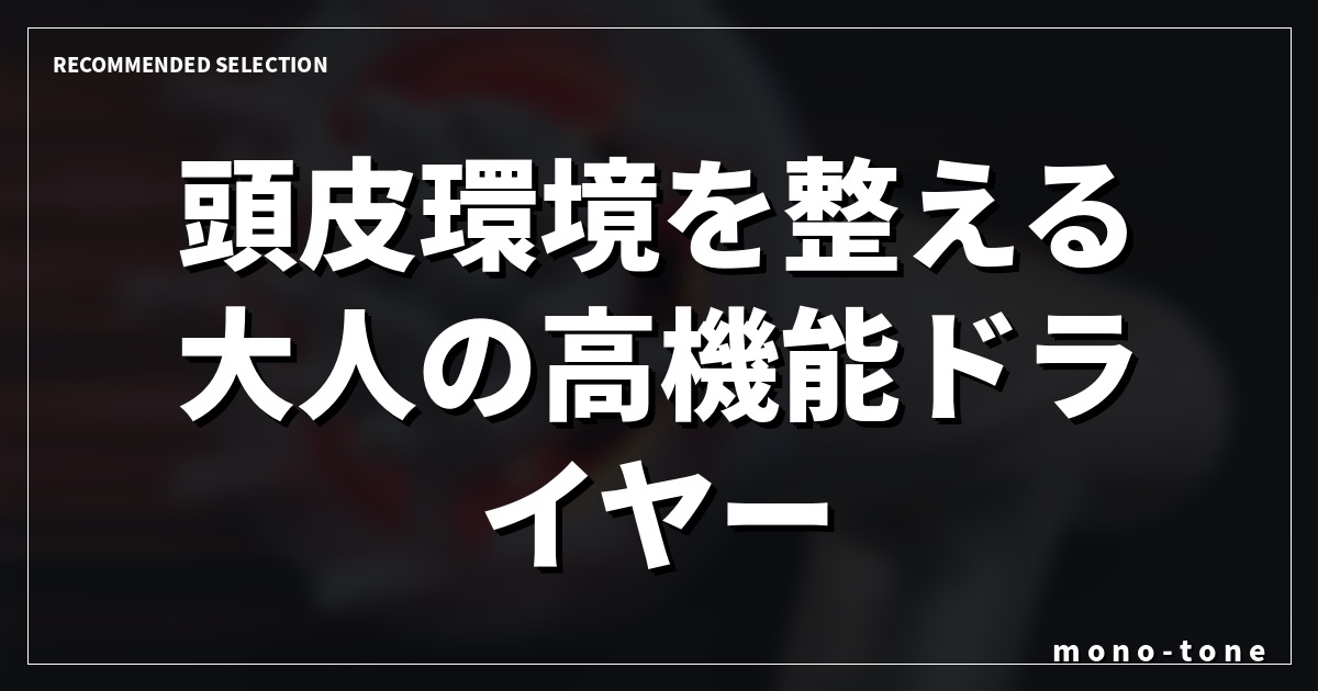 頭皮環境を整える大人の高機能ドライヤー ヘアドライヤー 頭皮ケア厳選3モデル