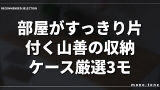 部屋がすっきり片付く山善の収納ケース厳選3モデルを徹底比較