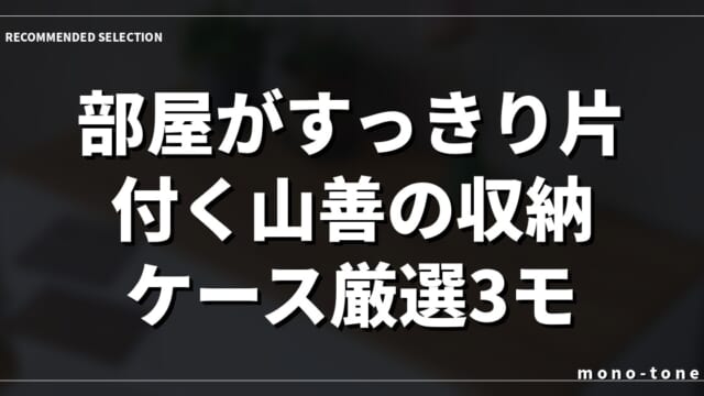 部屋がすっきり片付く山善の収納ケース厳選3モデルを徹底比較