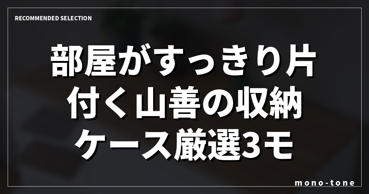 部屋がすっきり片付く山善の収納ケース厳選3モデルを徹底比較